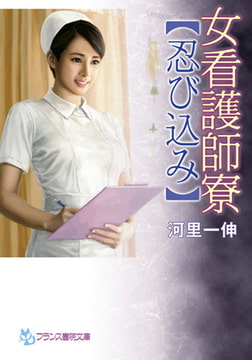 女看護師寮【忍び込み】 [フランス書院]
