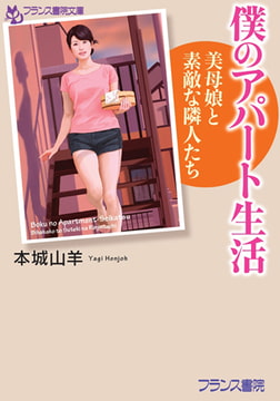 僕のアパート生活 [フランス書院]