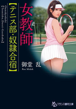 女教師【テニス部・奴○合宿】 [フランス書院]