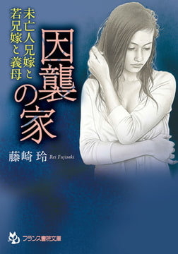 因襲の家 [フランス書院]