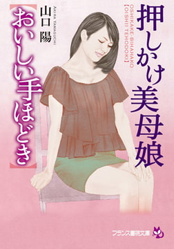 押しかけ美母娘【おいしい手ほどき】 [フランス書院]