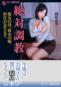 絶対調教 [フランス書院]