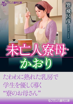 未亡人寮母・かおり [フランス書院]