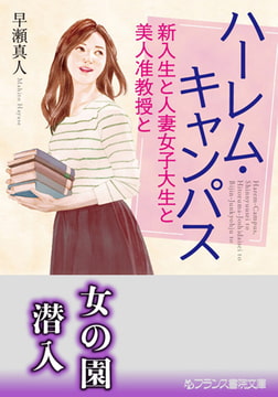 ハーレム・キャンパス [フランス書院]