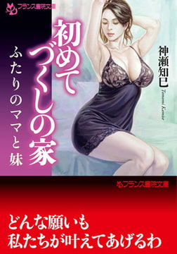 初めてづくしの家 [フランス書院]