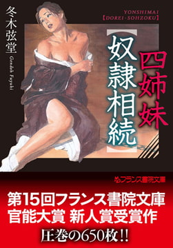 四姉妹【奴○相続】 [フランス書院]