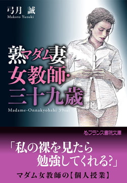 熟妻女教師・三十九歳 [フランス書院]