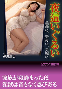 夜○いぐるい [フランス書院]