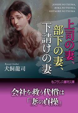 上司の妻、部下の妻、下請けの妻 [フランス書院]