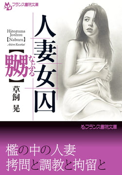 人妻女囚【嬲】 [フランス書院]