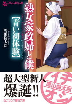 熟女家政婦と僕【青い初体験】 [フランス書院]