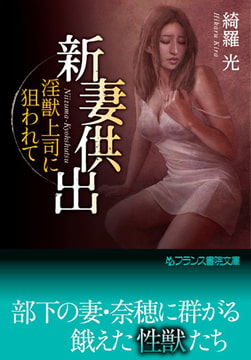 新妻供出 [フランス書院]