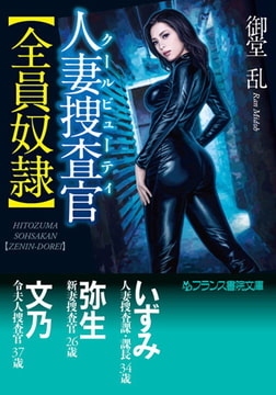 人妻捜査官【全員奴○】 [フランス書院]