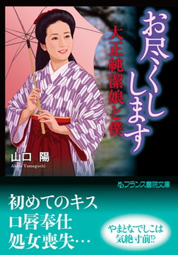 お尽くしします [フランス書院]