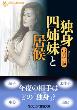 独身四姉妹と居候 [フランス書院]