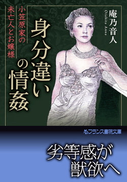 身分違いの情姦 [フランス書院]