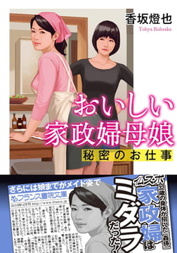 おいしい家政婦母娘 [フランス書院]