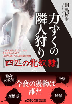 力ずくの隣人狩り【四匹の牝奴○】 [フランス書院]