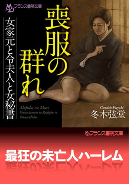 喪服の群れ [フランス書院]