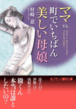 ママvs. 町でいちばん美しい母娘 [フランス書院]