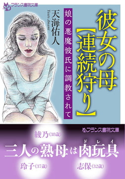 彼女の母【連続狩り】 [フランス書院]