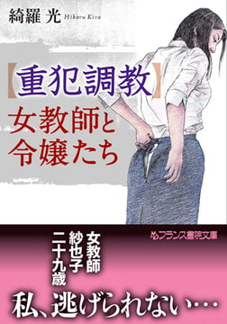 【重犯調教】女教師と令嬢たち [フランス書院]