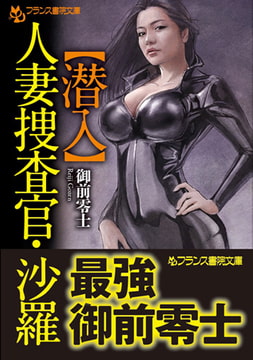【潜入】人妻捜査官・沙羅 [フランス書院]