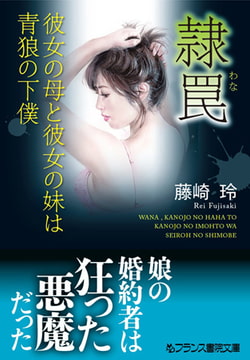 隷罠 彼女の母と彼女の妹は青狼の下僕 [フランス書院]