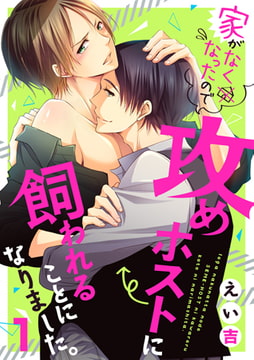 家がなくなったので攻めホストに飼われることになりました。 [アイプロダクション]