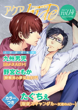 アクアhide Vol.14 [オークラ出版]