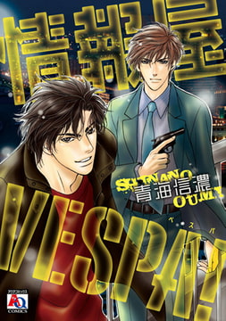 情報屋 VESPA! [オークラ出版]