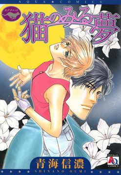 猫のみる夢 [オークラ出版]