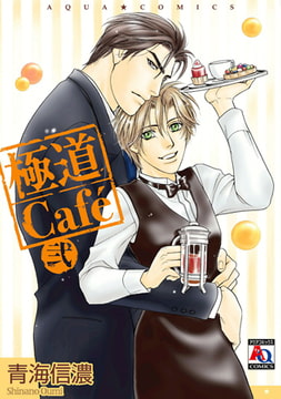 極道Cafe 弐 [オークラ出版]