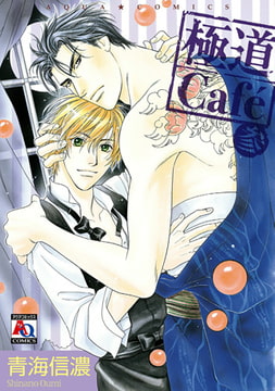 極道Cafe 参 [オークラ出版]