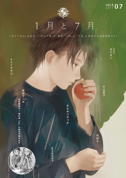1月と7月 第6号 [1月と7月]