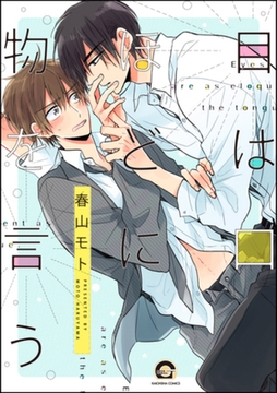 目は口ほどに物を言う【電子限定かきおろし漫画付】 [海王社]