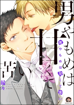 男やもめは甘くて苦い【電子限定かきおろし漫画付】 [海王社]