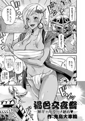 褐色交夜祭 ～褌ギャルをハメ納め～