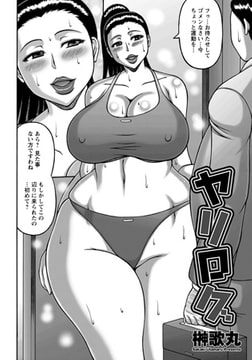 ヤリログ [エンジェル出版]