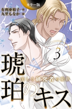 [カラー版]琥珀のキス～美しき研究者の憂鬱 3巻〈全機能を停止せよ〉 [パルソラ]