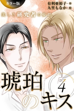 [カラー版]琥珀のキス～美しき研究者の憂鬱 4巻〈琥珀色の記憶〉 [パルソラ]