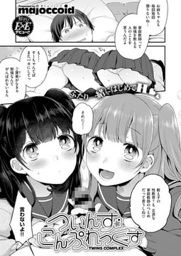 ついんず こんぷれっくす [ジーオーティー]