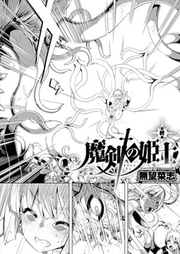 魔剣の姫士 （6） [ジーオーティー]