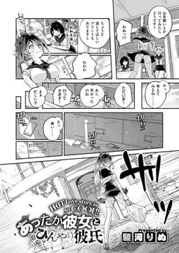 あったか彼女とひんやり彼氏 [ジーオーティー]