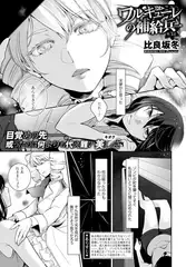 ワルキューレの補給兵 （3）