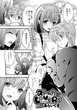 ストーカーLOVERS [ジーオーティー]