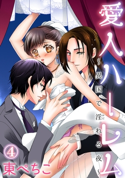愛人ハーレム～異国で淫れる夜～ 4話 [笠倉出版社]