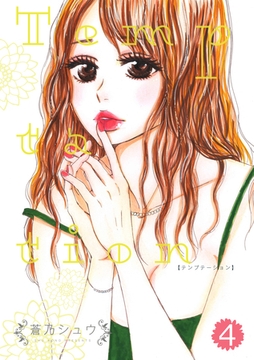 Temptation 4話 [笠倉出版社]