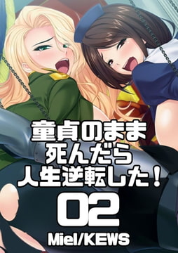 童貞のまま死んだら人生逆転した! 2 [グループ・ゼロ]
