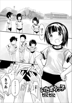 いたずらっ子 [一水社]